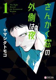 『さんかく窓の外側は夜』の表紙
