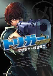 『トリガー』の表紙