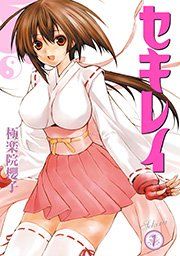 『セキレイ』の表紙