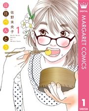 『日日(にちにち)べんとう』の表紙