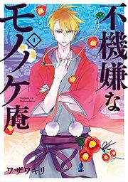 『不機嫌なモノノケ庵』の表紙