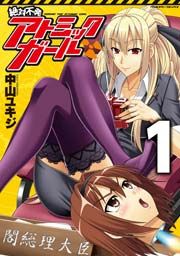 『絶対不発アトミックガール』の表紙