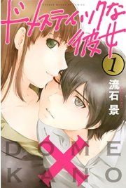 『ドメスティックな彼女』の表紙