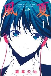 『風夏』の表紙