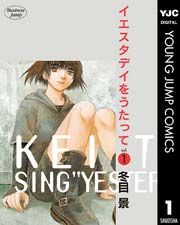 『イエスタデイをうたって』の表紙