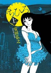 『ちひろ』の表紙