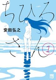 『ちひろさん』の表紙