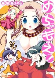 『めちゃもえ！』の表紙