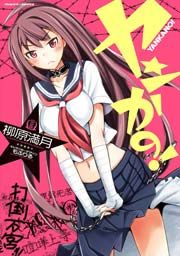 『ヤンかの!』の表紙