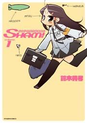『光女子地球防衛委員会SHAM！』の表紙