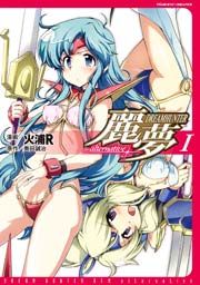 『ドリームハンター麗夢alternative』の表紙