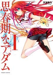 『思春期なアダム EVIL EYES』の表紙