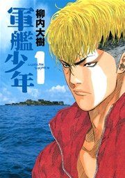 『軍艦少年』の表紙