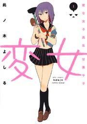 『変女〜変な女子高生 甘栗千子〜』の表紙