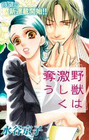 『Love Silky 野獣は激しく奪う』の表紙