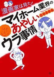 『漫画家は見た! マイホーム業界のあやしいウラ事情』の表紙