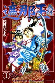 『遮那王 義経』の表紙