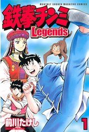 『鉄拳チンミLegends』の表紙