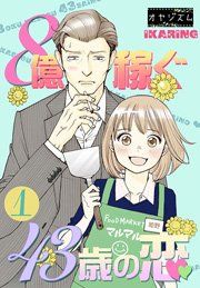 『8億稼ぐ43歳の恋』の表紙