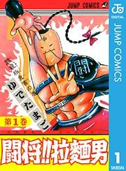 『闘将!! 拉麺男』の表紙