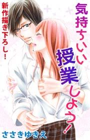 『Love Silky 気持ちいい授業しよう！』の表紙
