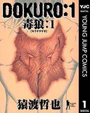 『DOKURO―毒狼―』の表紙