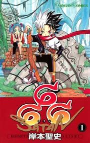 『666〜サタン〜』の表紙