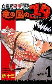 『白亜紀恐竜奇譚 竜の国のユタ』の表紙