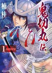 『鬼切丸伝』の表紙