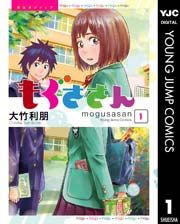『もぐささん』の表紙
