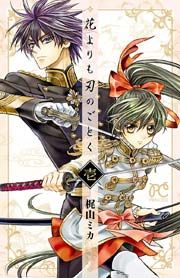 『花よりも刃のごとく』の表紙