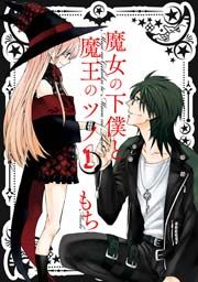 『魔女の下僕と魔王のツノ』の表紙