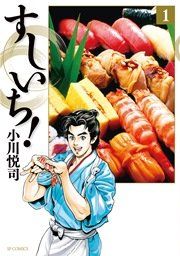 『すしいち！』の表紙