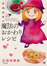 『ママの味・芝田里枝の魔法のおかわりレシピ』の表紙