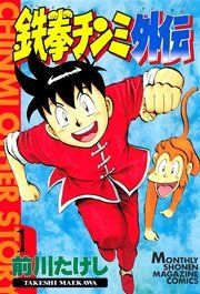 『鉄拳チンミ外伝』の表紙