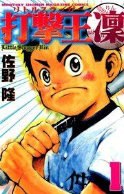 『打撃王 凜』の表紙