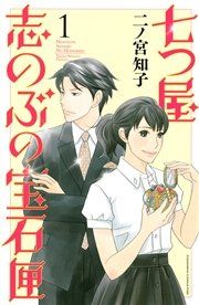 『七つ屋志のぶの宝石匣』の表紙