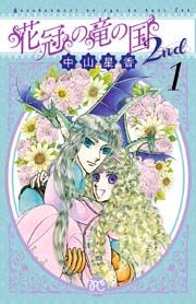 『花冠の竜の国2nd』の表紙