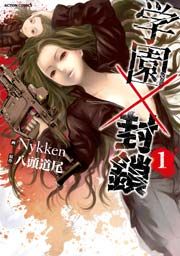 『学園×封鎖』の表紙