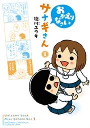 『おかえりなさいサナギさん』の表紙