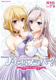 『プリンセスラバー! pure my heart』の表紙