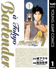 『バーテンダー a Tokyo』の表紙