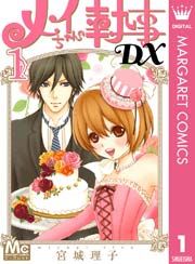 『メイちゃんの執事DX』の表紙