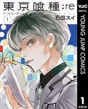 『東京喰種トーキョーグール:re』の表紙