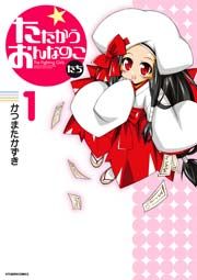 『たたかうおんなのこたち』の表紙