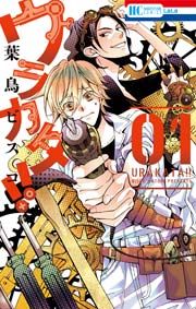 『ウラカタ!!』の表紙