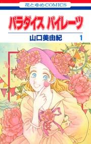 『パラダイス パイレーツ』の表紙