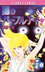 『闇のパープル・アイ』の表紙