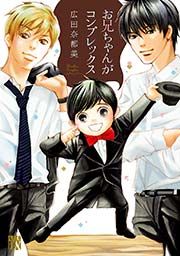 『お兄ちゃんがコンプレックス』の表紙