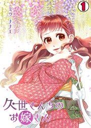 『久世さんちのお嫁さん』の表紙